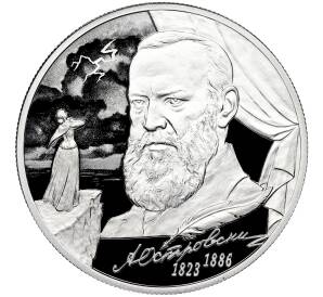 2 рубля 2023 года СПМД «200 лет со дня рождения Александра Островского»