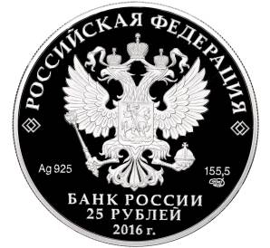 25 рублей 2016 года СПМД «Алмазный фонд России — Скипетр и держава»