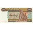 Банкнота 50 кьят 1997 года (Артикул: B2-1256) — Фото №1