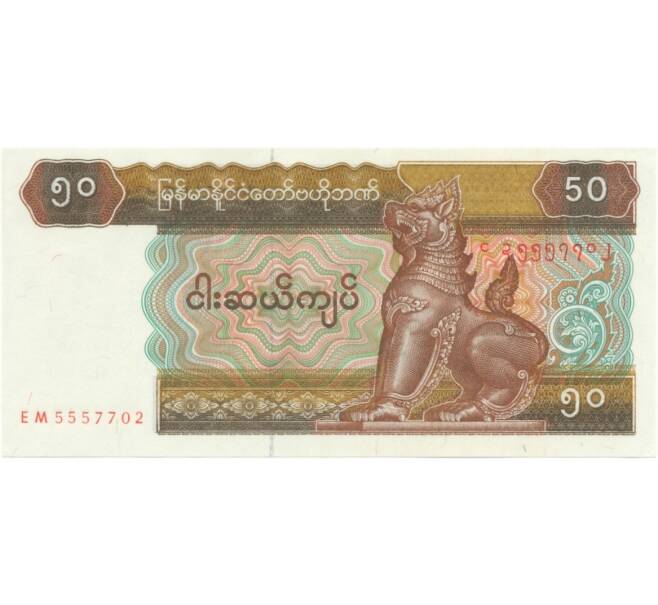 Банкнота 50 кьят 1997 года (Артикул: B2-1256) — Фото №1