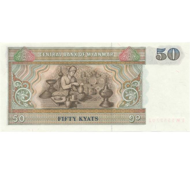 Банкнота 50 кьят 1997 года (Артикул: B2-1256) — Фото №2