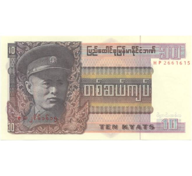 Банкнота 10 кьят 1973 года (Артикул: B2-1257) — Фото №1