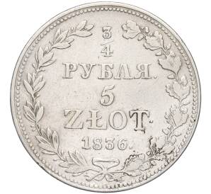 3/4 рубля 5 злотых 1836 года МW Для Польши — Фото №1