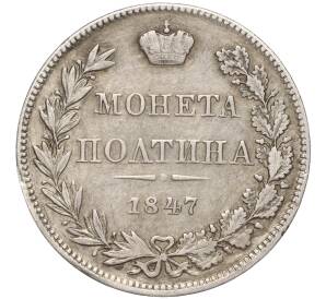 Полтина 1847 года МW — Фото №1