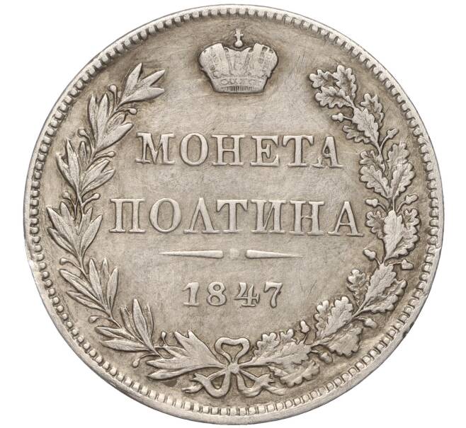 Монета Полтина 1847 года МW (Артикул: M1-53196) — Фото №1