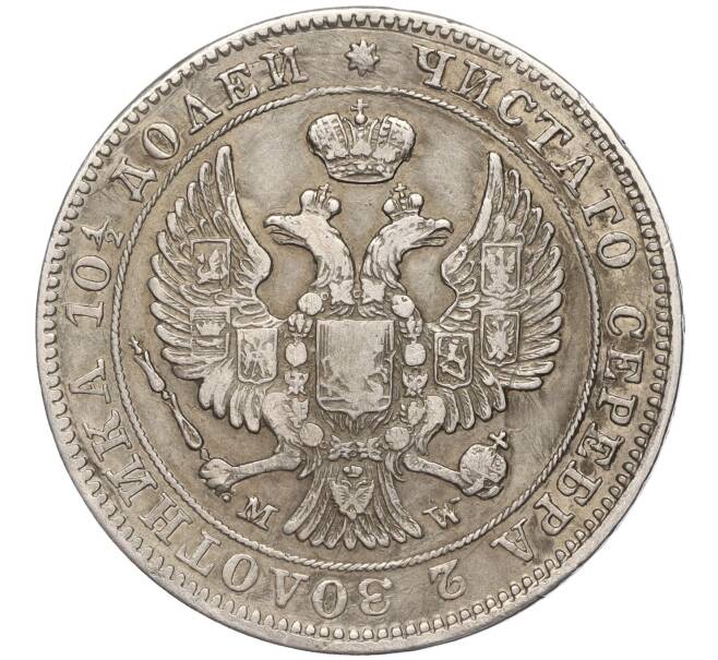 Монета Полтина 1847 года МW (Артикул: M1-53196) — Фото №2