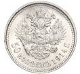 Монета 50 копеек 1914 года (ВС) (Артикул: M1-53197) — Фото №1