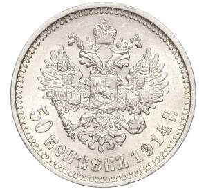 50 копеек 1914 года (ВС) — Фото №1