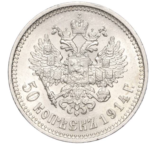 Монета 50 копеек 1914 года (ВС) (Артикул: M1-53198) — Фото №1