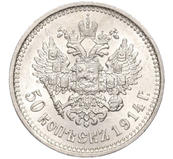 Монета 50 копеек 1914 года (ВС) (Артикул M1-53199)