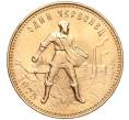 Монета Один червонец 1975 года «Сеятель» (Артикул M1-53212)