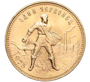 Один червонец 1975 года «Сеятель» — Фото №1