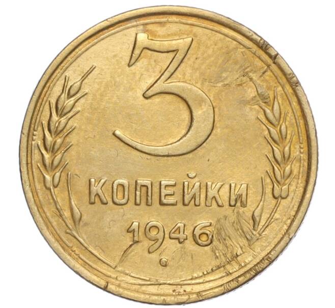 Монета 3 копейки 1946 года (Артикул K11-92456)