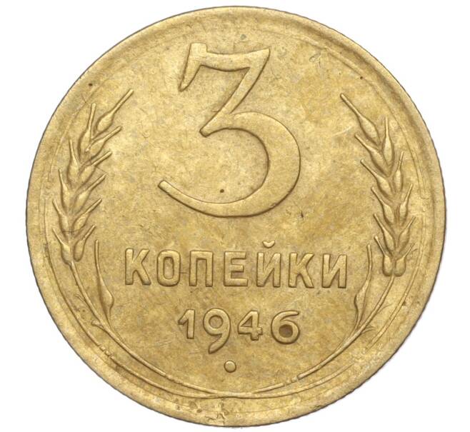 Монета 3 копейки 1946 года (Артикул K11-92457)