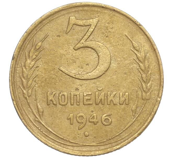 Монета 3 копейки 1946 года (Артикул K11-92459) — Фото №1