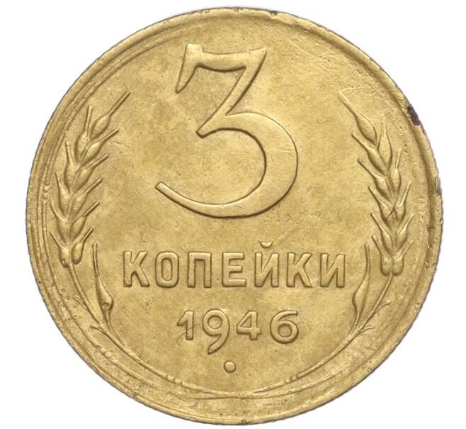 Монета 3 копейки 1946 года (Артикул K11-92460) — Фото №1