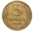 Монета 3 копейки 1949 года (Артикул K11-92465) — Фото №1