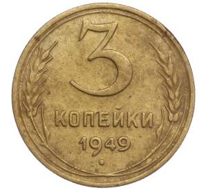 3 копейки 1949 года — Фото №1