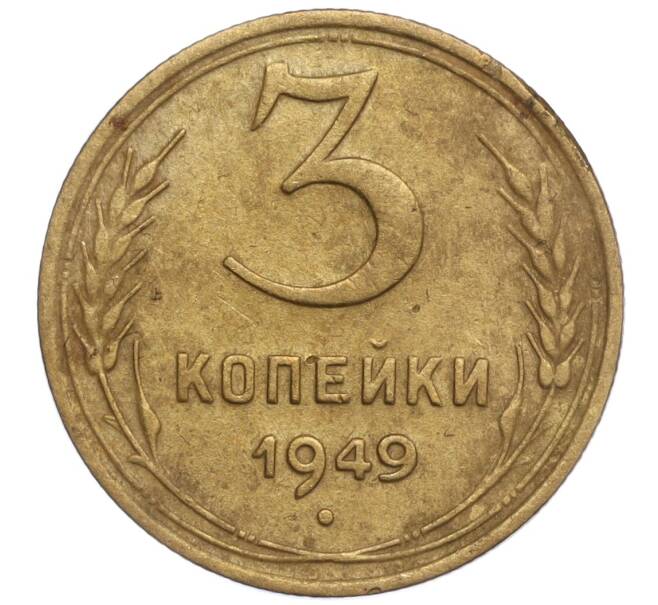 Монета 3 копейки 1949 года (Артикул K11-92465) — Фото №1