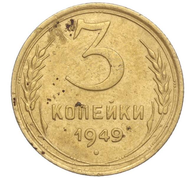 Монета 3 копейки 1949 года (Артикул K11-92466) — Фото №1