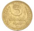 Монета 3 копейки 1949 года (Артикул K11-92469) — Фото №1