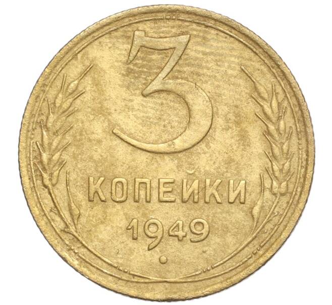 Монета 3 копейки 1949 года (Артикул K11-92469) — Фото №1