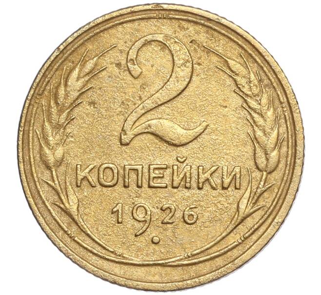 Монета 2 копейки 1926 года (Артикул K11-92475) — Фото №1