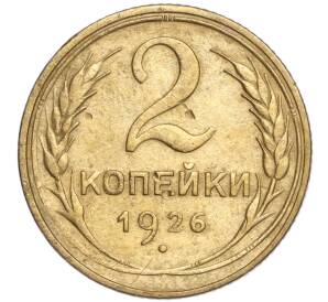 2 копейки 1926 года — Фото №1