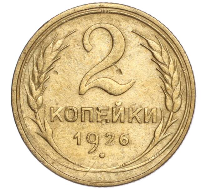 Монета 2 копейки 1926 года (Артикул K11-92478) — Фото №1