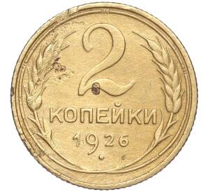 2 копейки 1926 года — Фото №1