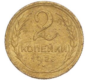 2 копейки 1926 года — Фото №1