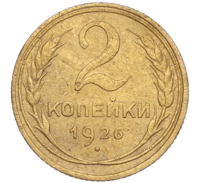 Монета 2 копейки 1926 года (Артикул K11-92481) — Фото №1