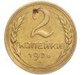 Монета 2 копейки 1926 года (Артикул: K11-92484) — Фото №1