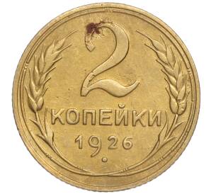 2 копейки 1926 года — Фото №1