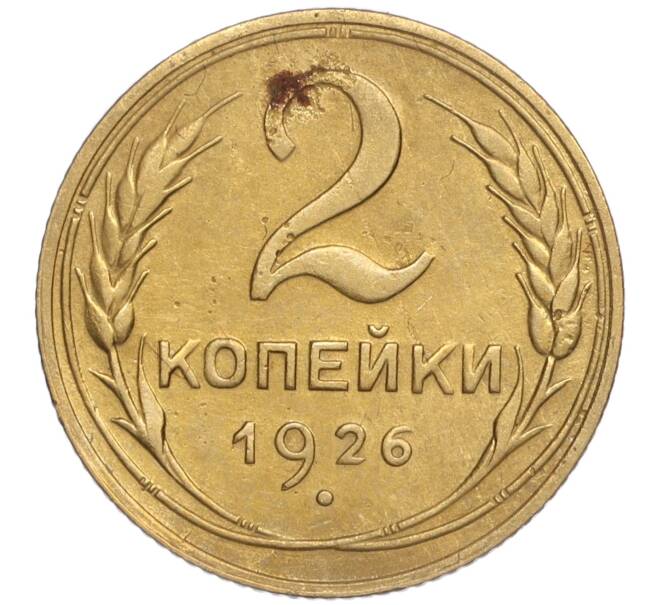 Монета 2 копейки 1926 года (Артикул: K11-92484) — Фото №1