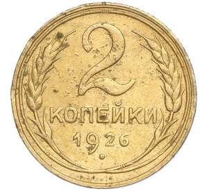 2 копейки 1926 года — Фото №1