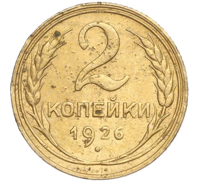 Монета 2 копейки 1926 года (Артикул K11-92486) — Фото №1