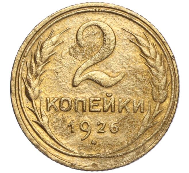 Монета 2 копейки 1926 года (Артикул K11-92488) — Фото №1