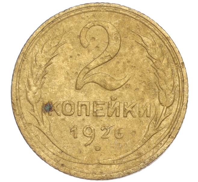 Монета 2 копейки 1926 года (Артикул K11-92491) — Фото №1