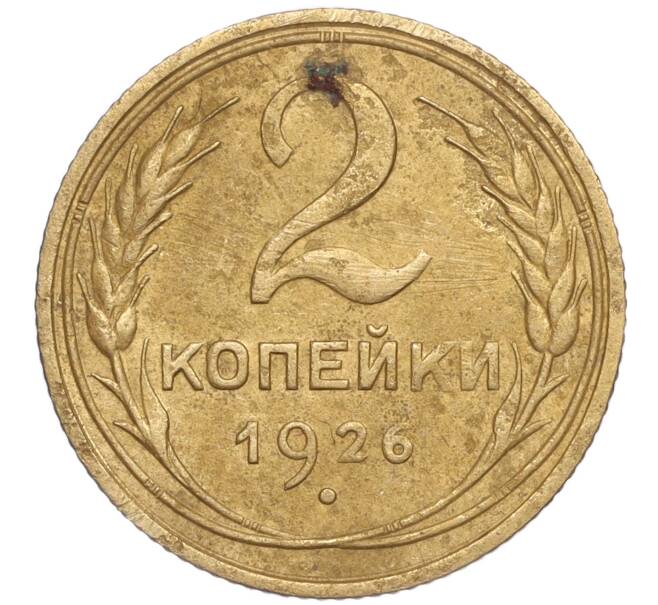 Монета 2 копейки 1926 года (Артикул K11-92492) — Фото №1