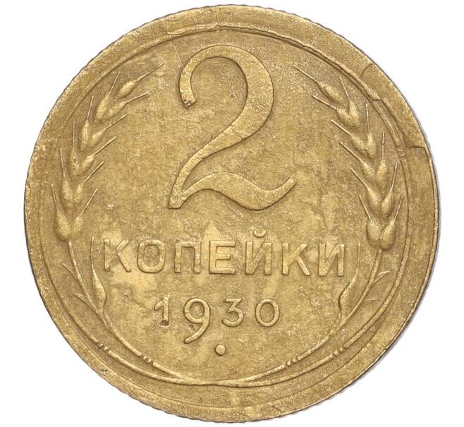 Монета 2 копейки 1930 года (Артикул K11-92501) — Фото №1