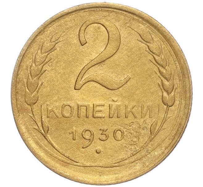 Монета 2 копейки 1930 года (Артикул K11-92510) — Фото №1