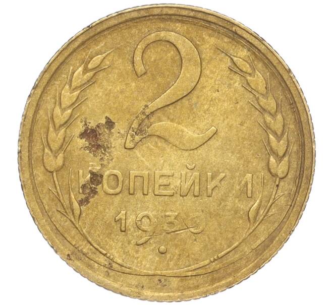 Монета 2 копейки 1930 года (Артикул K11-92513) — Фото №1