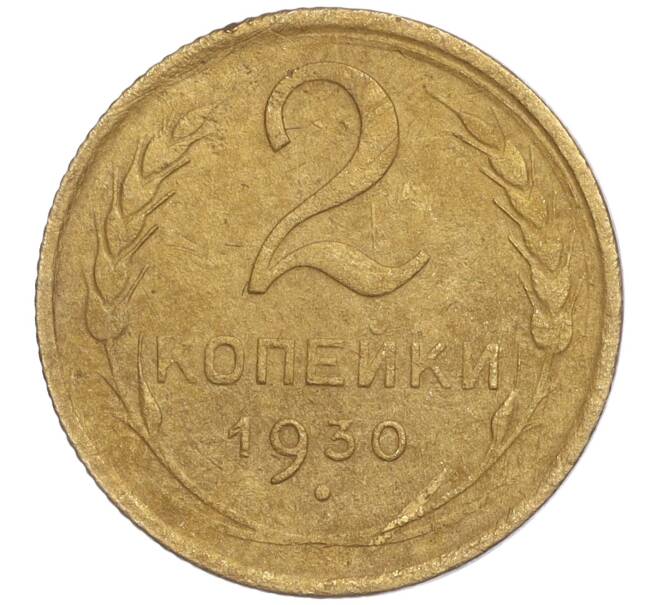 Монета 2 копейки 1930 года (Артикул K11-92515) — Фото №1