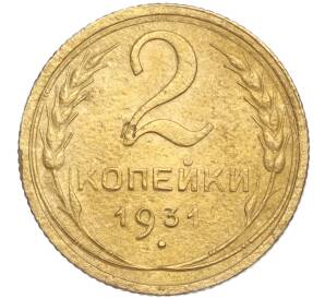 2 копейки 1931 года — Фото №1