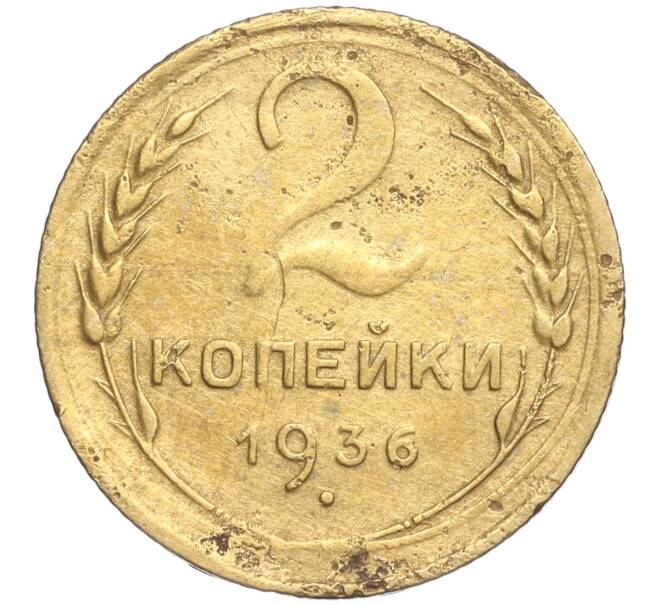 Монета 2 копейки 1936 года (Артикул K11-92556) — Фото №1