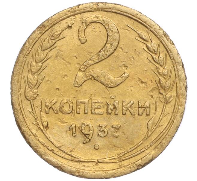 Монета 2 копейки 1937 года (Артикул K11-92561) — Фото №1