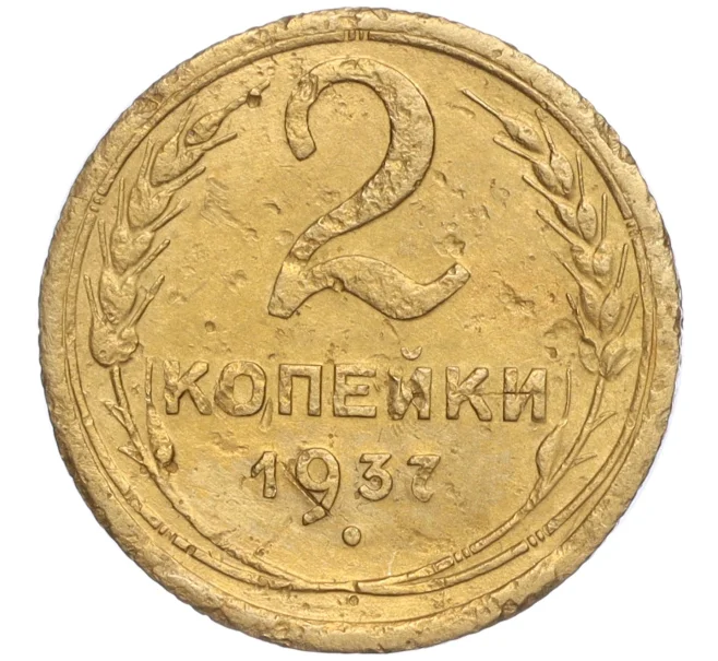 Монета 2 копейки 1937 года (Артикул K11-92561)