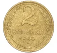 Монета 2 копейки 1940 года (Артикул K11-92571)