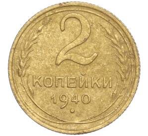 2 копейки 1940 года — Фото №1